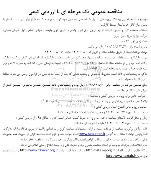 مناقصه تعیین پیمانکار پروژه های تبدیل شبکه مسی به کابل خودنگهدار ...