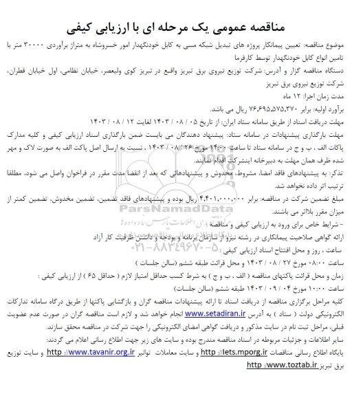 مناقصه تعیین پیمانکار پروژه های تبدیل شبکه مسی به کابل خودنگهدار ...