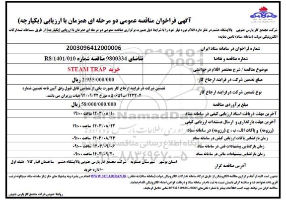 مناقصه خرید STEAM TRAP