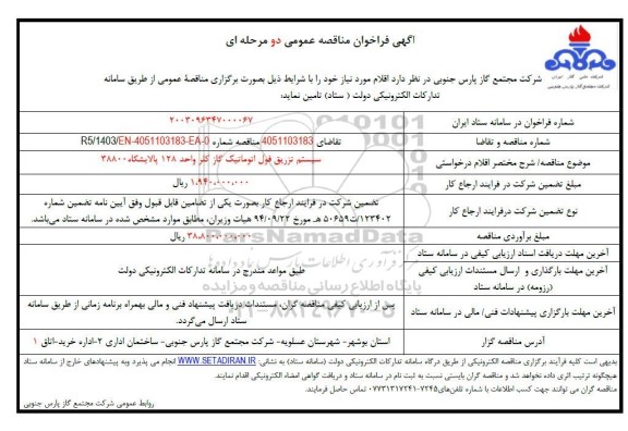مناقصه سیستم تزریق فول اتوماتیک گاز کلر واحد 128 پالایشگاه 38800