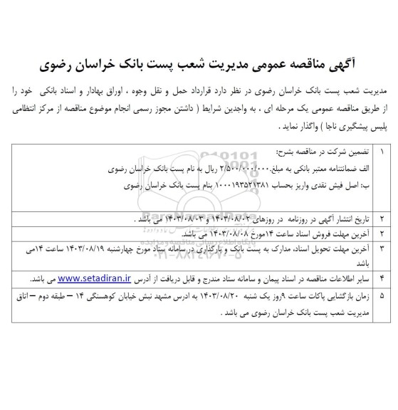  مناقصه قرارداد حمل و نقل وجوه،  اوراق بهادار و اسناد بانکی