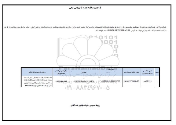 فراخوان مناقصه SWICHGEAR 3/3 KV