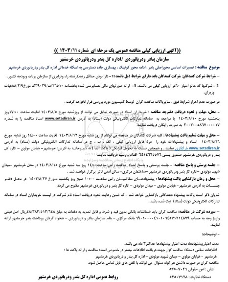 مناقصه تعمیرات اساسی محور اصلی بندر، ادامه محور کوتینگ، بهسازی جاده دسترسی به اسکله