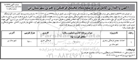 مناقصه واگذاری کامل پروژه نیمه تمام مجتمع 
