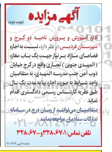 مزایده اجاره فضاهای مازاد بر نیاز جهت یک باب مغازه تجاری - نوبت دوم