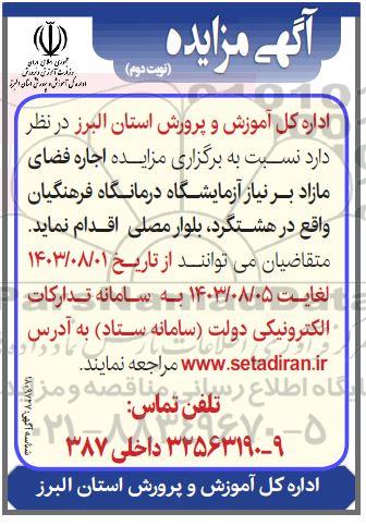 مزایده اجاره فضای مازاد بر نیاز آزمایشگاه درمانگاه فرهنگیان - نوبت دوم