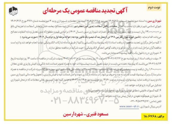 تجدید مناقصه عمومی  اجرای عملیات روکش آسفالت (بدون قیر) معابر شهر - نوبت دوم
