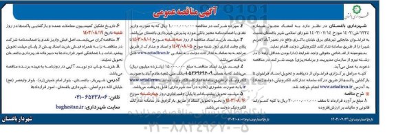 مناقصه فراخوان جابه جایی تیرهای برق خیابان باکری