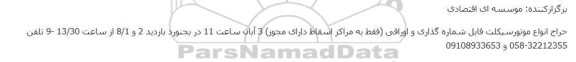حراج انواع موتورسیکلت قابل شماره گذاری و اوراقی