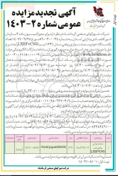 تجدید مزایده فروش یکدستگاه خودرو سمند سواری روغنی مدل 1391 تیپ LXEF7CNG 