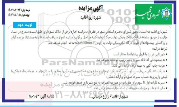 مزایده اجاره برخی از املاک شهرداری- نوبت دوم
