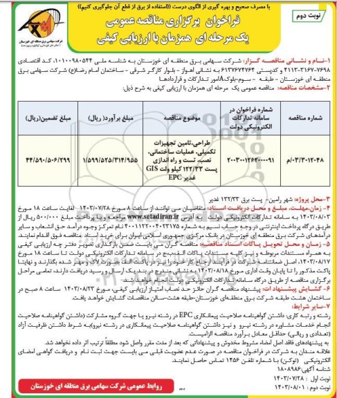 فراخوان مناقصه طراحی، تامین تجهیزات تکمیلی، عملیات ساختمانی، نصب، تست و راه اندازی پست 132.33 کیلوولت GIS غدیر (EPC)- نوبت دوم 