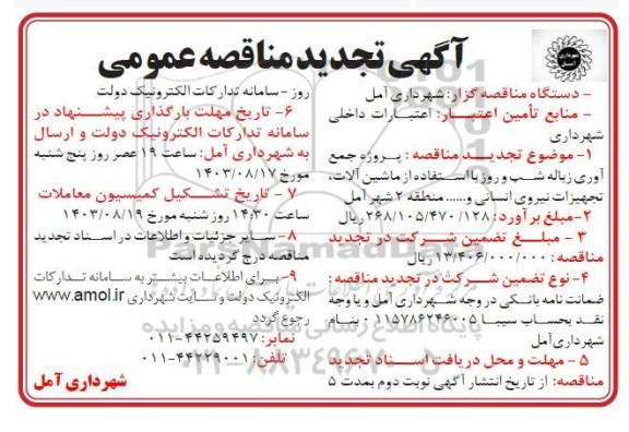 تجدید مناقصه پروژه جمع آوری زباله شب و روز با استفاده از ماشین آلات، تجهیزات، نیروی انسانی