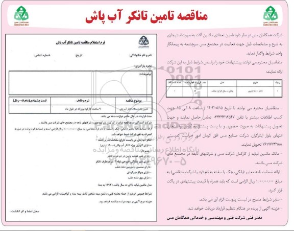 مناقصه تامین تانکر آب پاش
