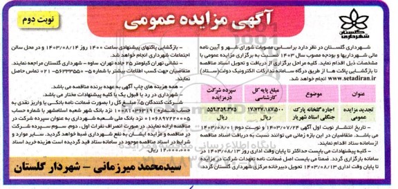 تجدید آگهی مزایده عمومی  اجاره گلخانه پارک جنگلی استاد شهریار - نوبت دوم