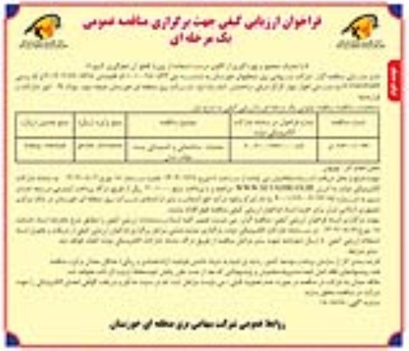 فراخوان ارزیابی کیفی مناقصه عملیات ساختمانی و تاسیسات پست موقت نشان ​​​​​​​نوبت دوم 