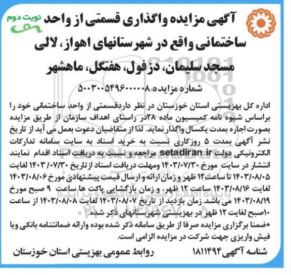 مزایده واگذاری قسمتی از واحد ساختمانی - نوبت دوم