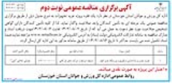 مناقصه خرید، نصب و راه اندازی اسکوربورد ورزشگاه غدیر اهواز نوبت دوم