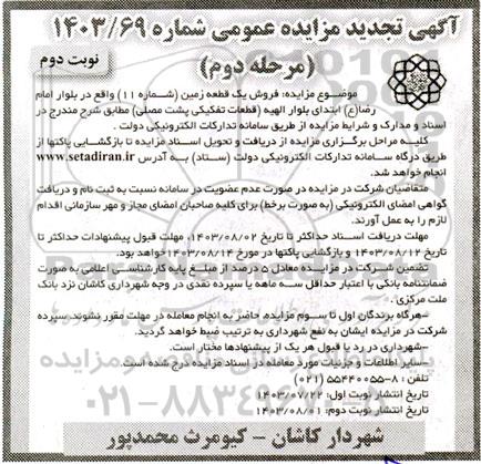 تجدید مزایده فروش یک قطعه زمین (شماره 11) - مرحله دوم نوبت دوم