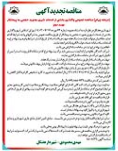 تجدید مناقصه واگذاری بخشی از خدمات شهری بصورت حجمی به پیمانکار .../  مرحله دوم - نوبت دوم