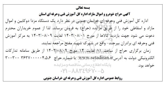 حراج خودرو و اموال مازاد اداره کل آموزش فنی و حرفه ای