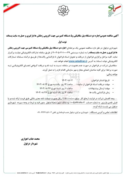 مناقصه عمومی اجاره دو دستگاه بیل مکانیکی و 5 دستگاه کمپرسی جهت لایروبی زهکش ها بارگیری و حمل به سایت پسماند
