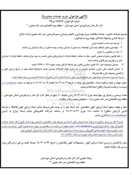 فراخوان خرید خدمات مشاوره خدمات مطالعات پروژه بهسازی و تکمیل روسازی مسیر کمربندی بندر