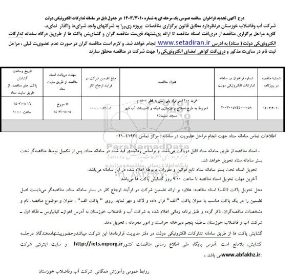 تجدید مناقصه خرید 1200 متر لوله پلی اتیلن به قطر 500م م.