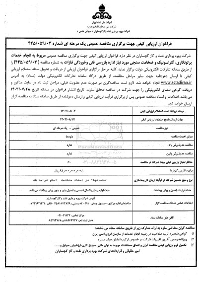 فراخوان ارزیابی کیفی مناقصه انجام خدمات پرتونگاری، التراسونیک و ضخامت سنجی مورد نیاز اداره بازرسی فنی و خوردگی  فلزات