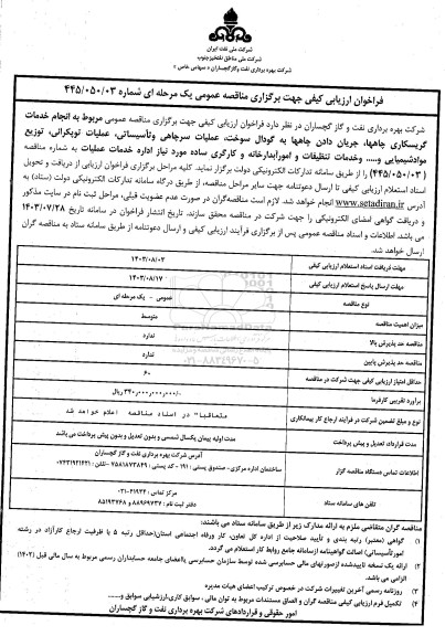 فراخوان ارزیابی کیفی مناقصه انجام خدمات گریسکاری چاهها، جریان دادن چاهها به گودال ...