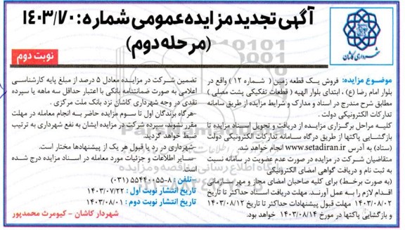 مزایده فروش یک قطعه زمین (شماره 12) تجدید مرحله دوم نوبت دوم