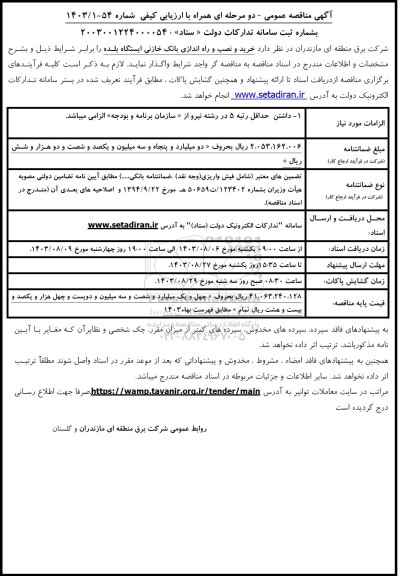 مناقصه خرید و نصب و راه اندازی بانک خازنی ایستگاه