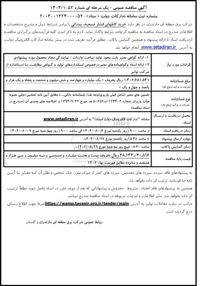 مناقصه خرید کابلهای فشار ضعیف یدکی