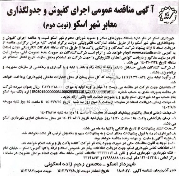 مناقصه اجرای کفپوش و جدولگذاری معابر- نوبت دوم
