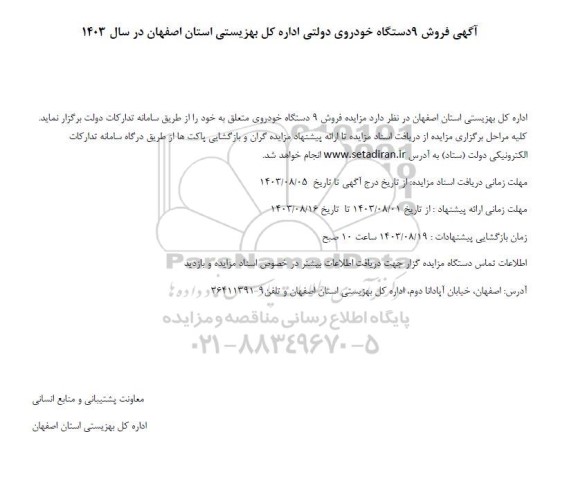  مزایده  فروش 9 دستگاه خودروی دولتی