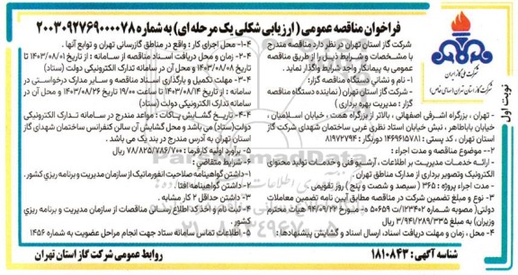 فراخوان مناقصه ارائه خدمات مدیریت بر اطلاعات، آرشیو فنی و خدمات تولید محتوای الکترونیک و تصویربرداری از مدارک مناطق