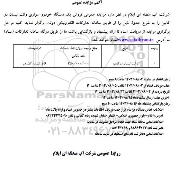مزایده عمومی فروش یک دستگاه خودرو سواری وانت نیسان دوکابین 
