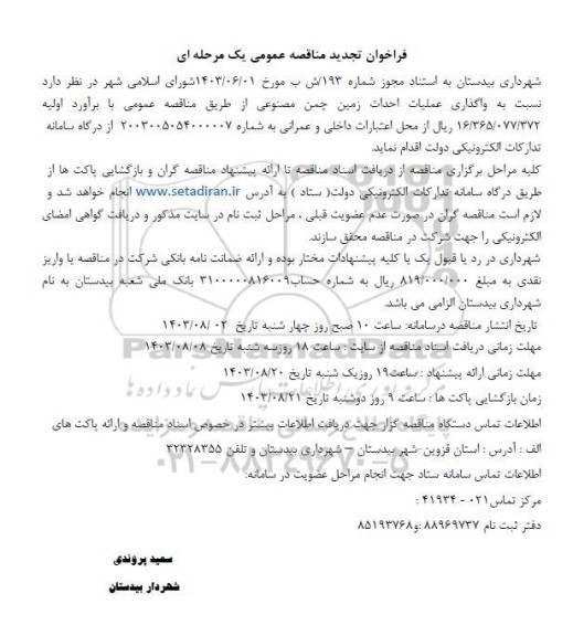 تجدید مناقصه واگذاری عملیات احداث زمین چمن مصنوعی