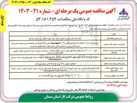 مناقصه خرید لوله های فولادی 
