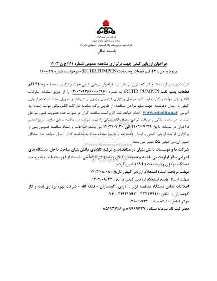 مناقصه خرید 44 قلم قطعات پمپ نفت -