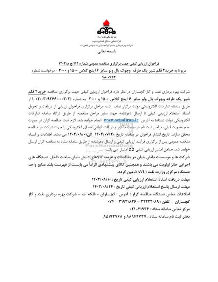 فراخوان ارزیابی کیفی خرید 2 قلم شیر یک طرفه و چوک بال ولو