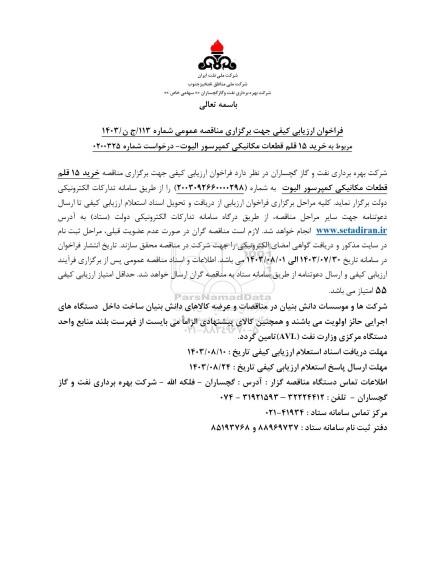 فراخوان مناقصه خرید 15 قلم قطعات مکانیکی کمپرسور الیوت