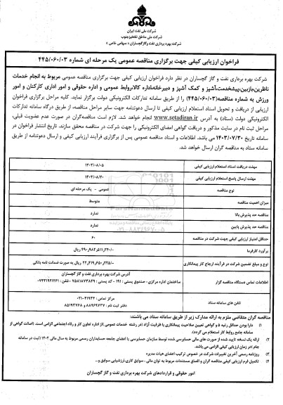 فراخوان ارزیابی کیفی مناقصه انجام خدمات ناظرین، بازبین، پیشخدمت، آشپز و کمک آشپز و...