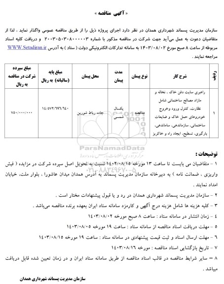 مناقصه راهبری سایت دفن خاک، نخاله و مازاد مصالح ساختمانی ... 