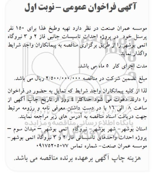فراخوان عمومی  تهیه و طبخ غذا برای 150 نفر پرسنل