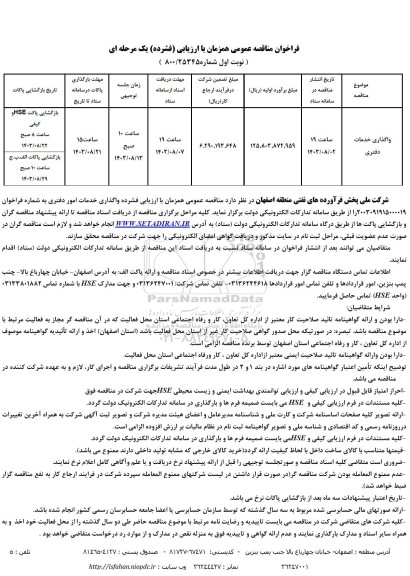 مناقصه واگذاری امور مربوط به خدمات دفتری