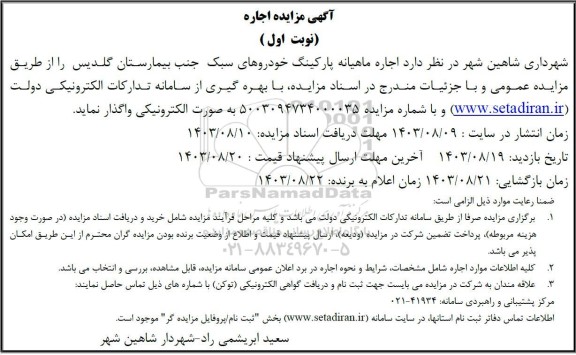 مزایده واگذاری اجاره اجاره ماهیانه پارکینگ خودروهای سبک جنب بیمارستان گلدیس