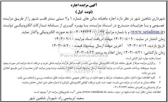 مزایده واگذاری اجاره ماهیانه سالن های شماره 1 و 2 سیتی سنتر قلب شهر