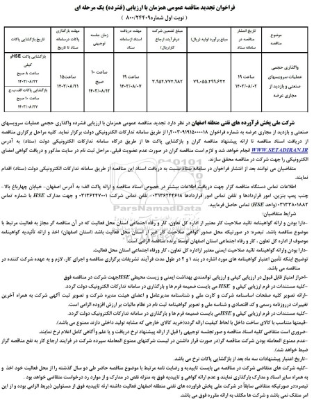 تجدید مناقصه واگذاری حجمی عملیات سرویس های صنعتی و بازدید از مجاری عرضه