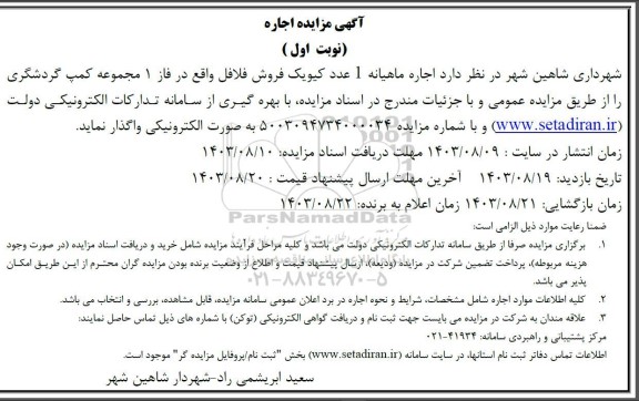 آگهی مزایده اجاره ماهیانه یک عدد کیوسک فروش فلافل